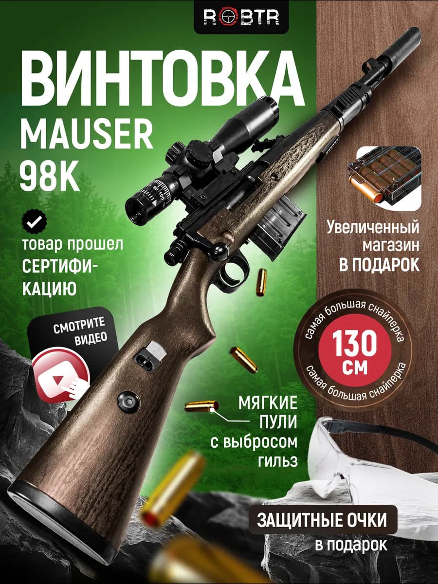 Снайперская винтовка детская с прицелом и гильзами Маузер