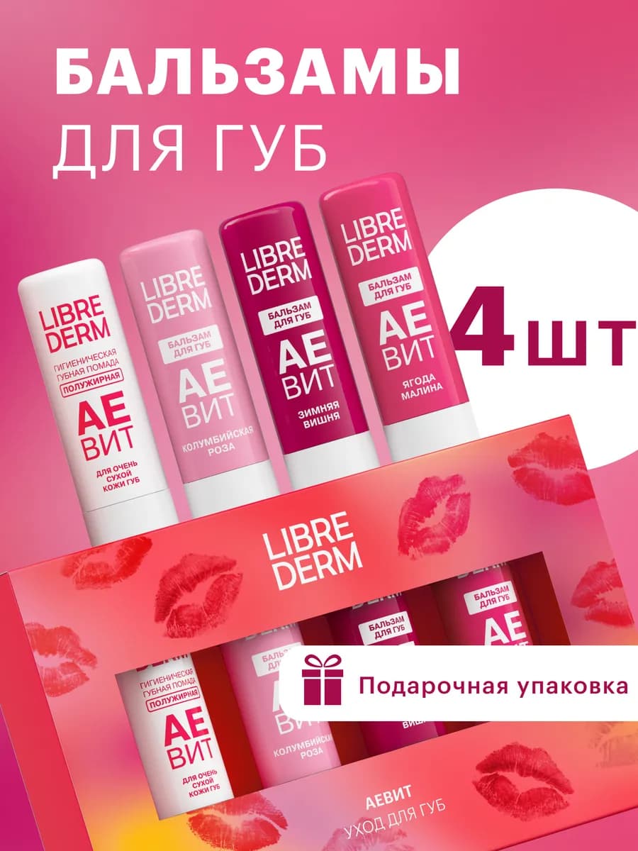 Бальзам для губ набор из 4шт
