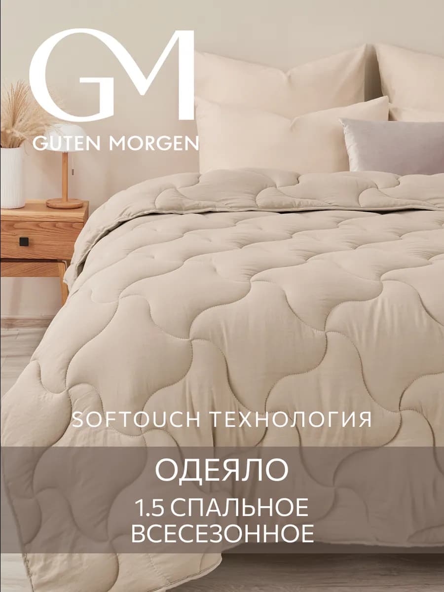 Одеяло 1.5 спальное всесезонное