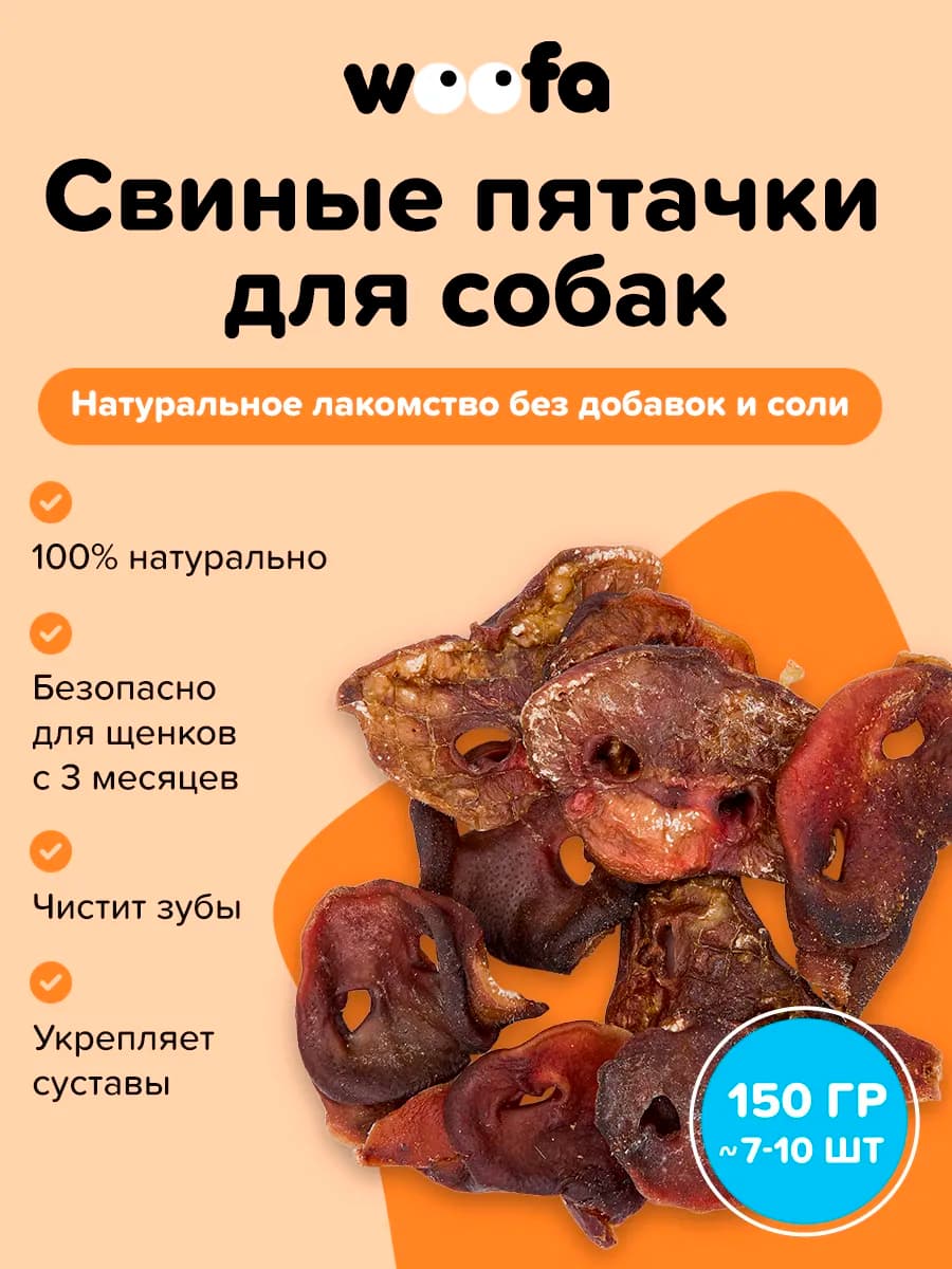 Пятаки свиные для собак