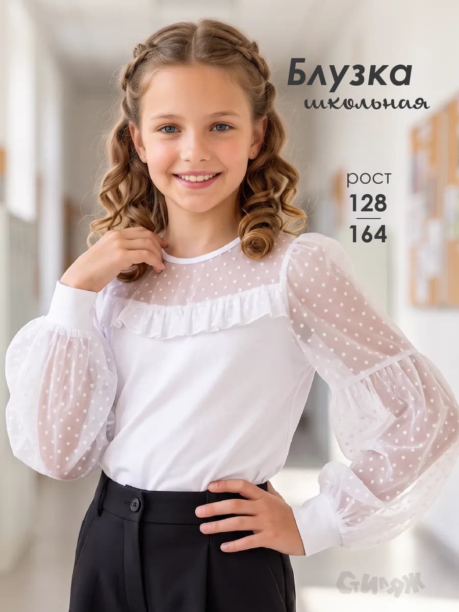 Блузка школьная с длинным рукавом