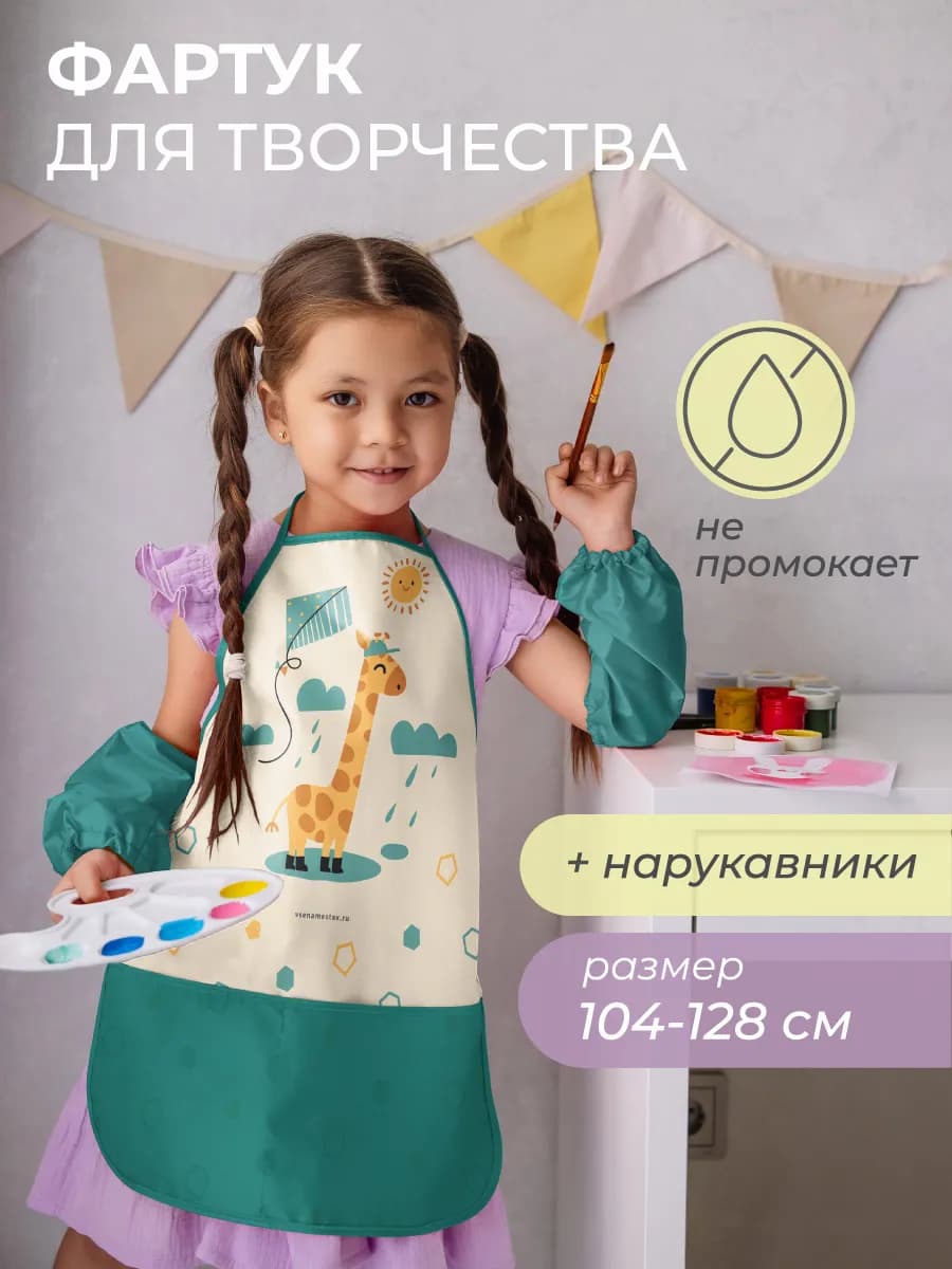 Фартук и нарукавники для рисования для девочек