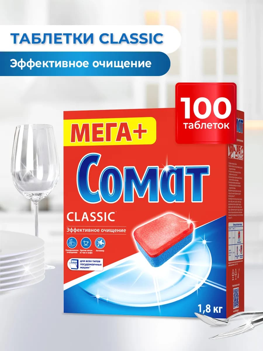 Таблетки для посудомоечных машин Классик 100 табс