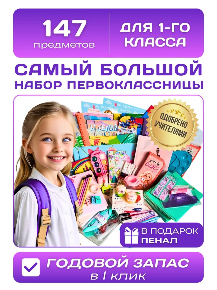 Набор канцелярии для первоклассницы, школьные принадлежности
