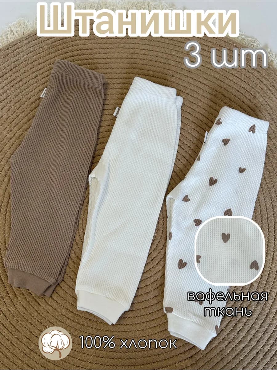 Штанишки для новорожденного 3 шт