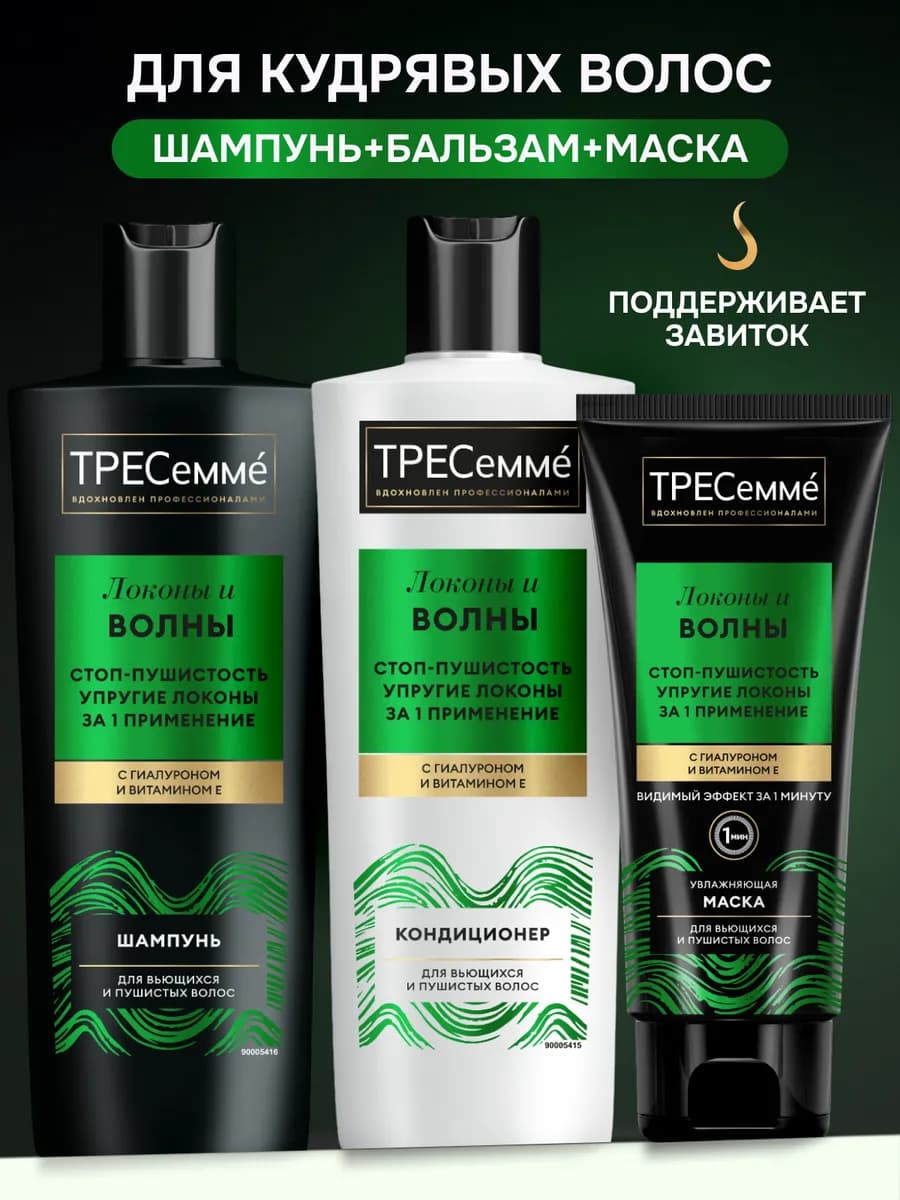 Набор для кудрявых волос шампунь, бальзам и маска