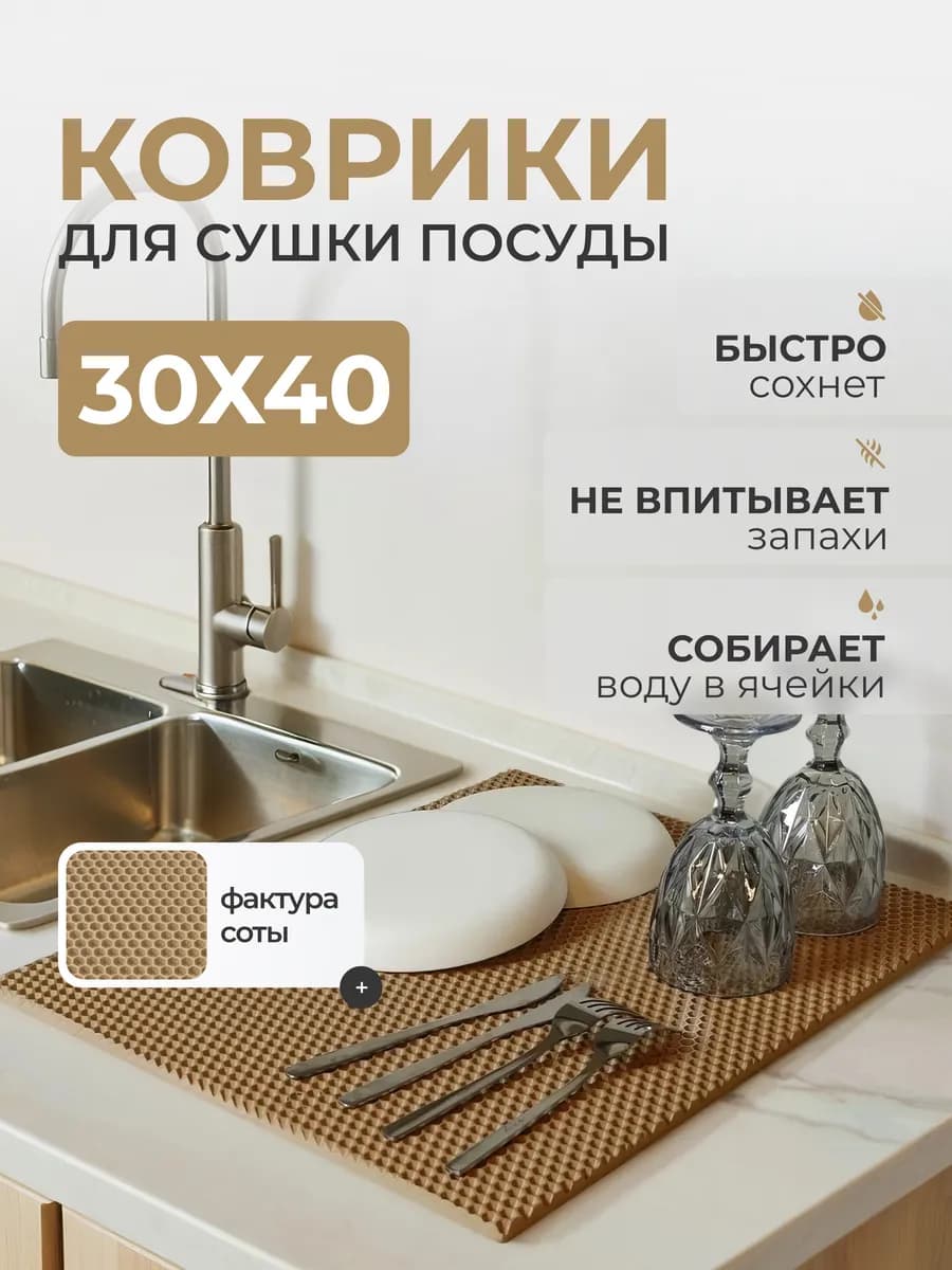 Коврик для сушки посуды эва 30х40 см