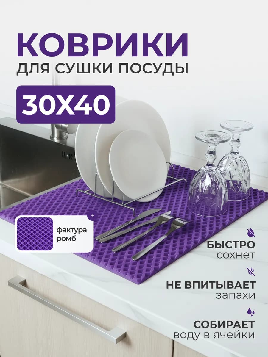 Коврик для сушки посуды эва 30х40 см
