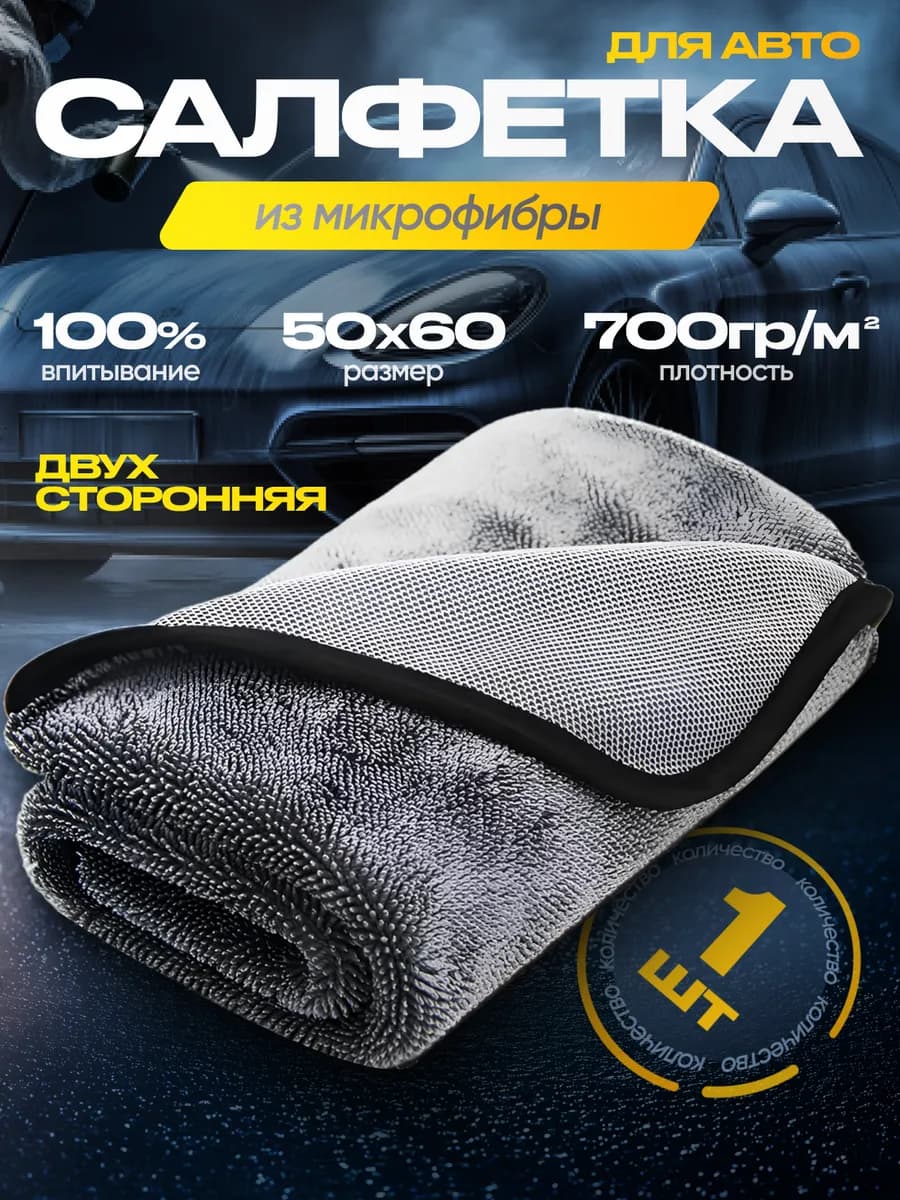 микрофибра для сушки автомобиля