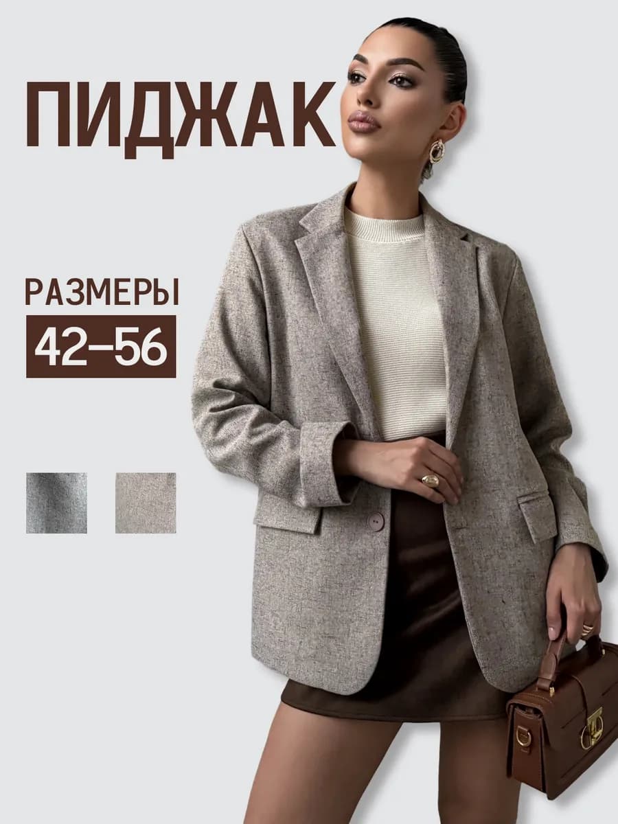 Пиджак oвeрcaйз классический