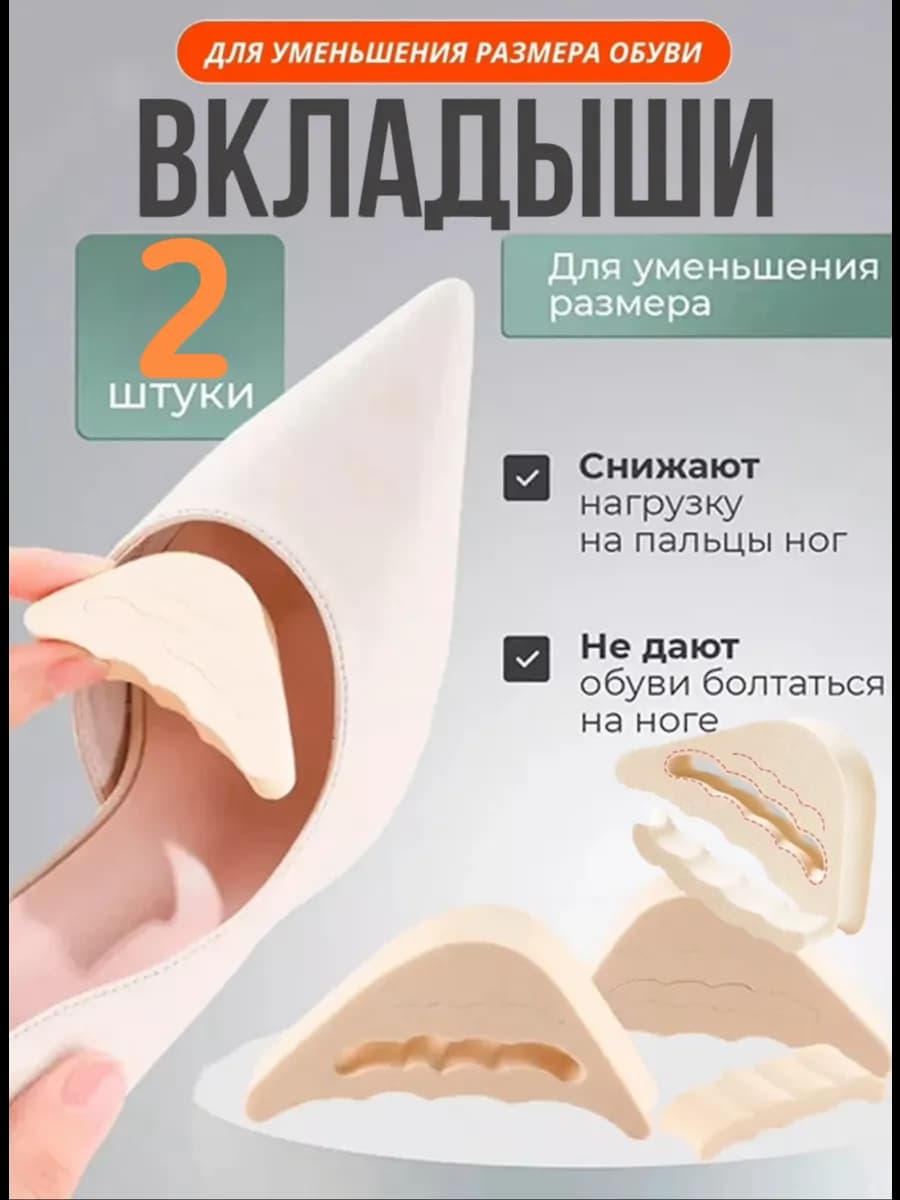 Вкладыши в обувь регулируемые для уменьшения размера обуви