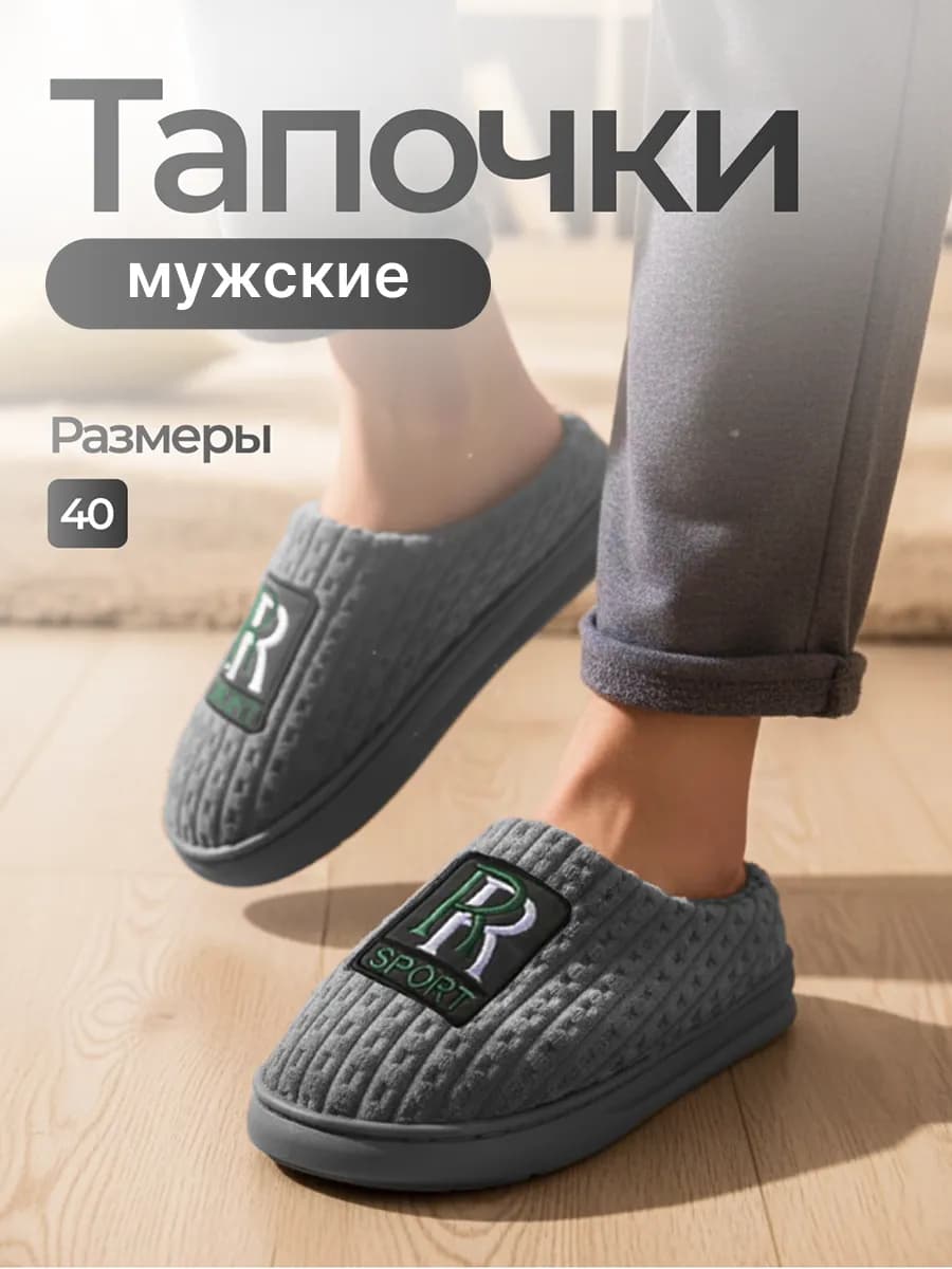 Тапочки домашние закрытые комнатные