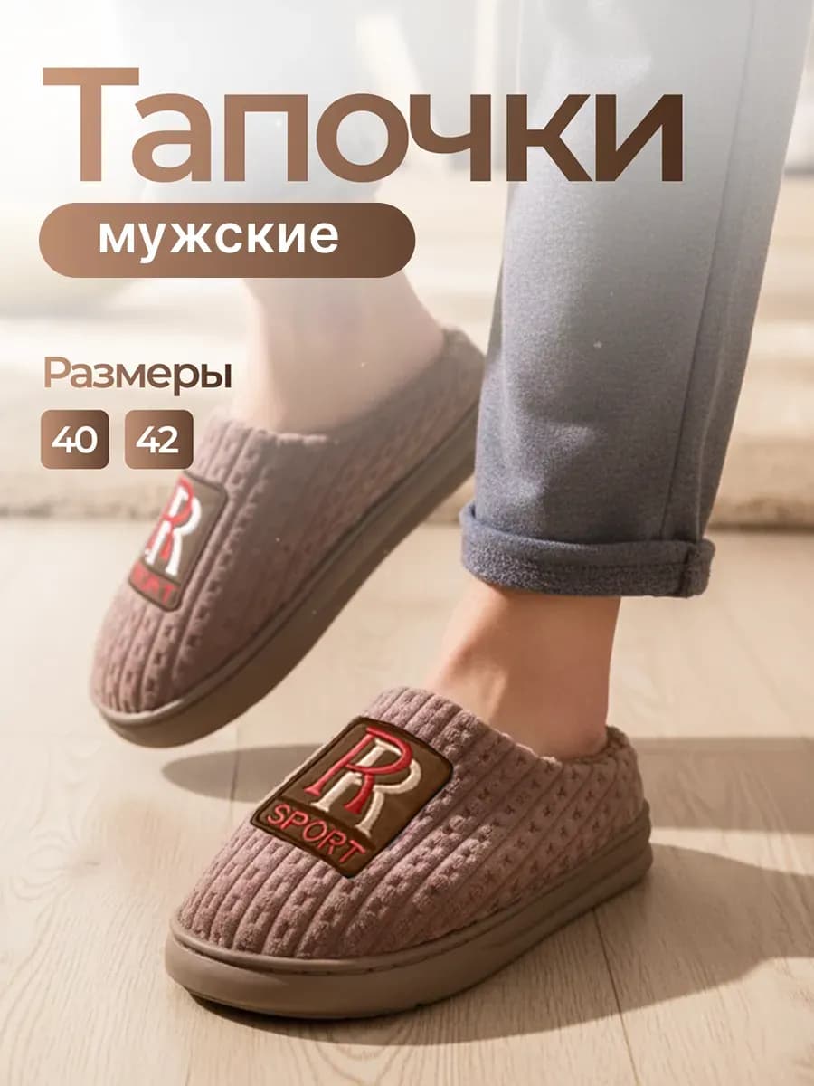 Тапочки домашние закрытые комнатные