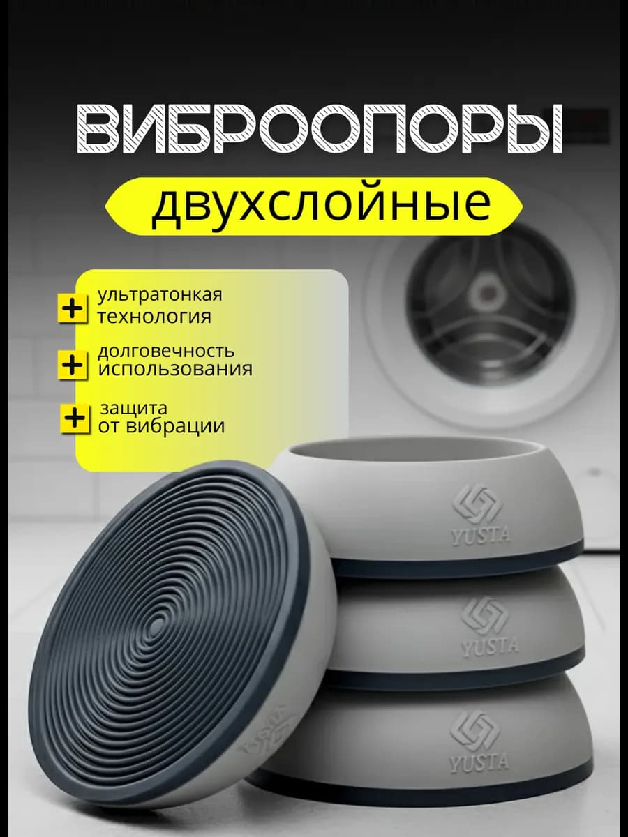 Антивибрационные подставки под стиральную машину