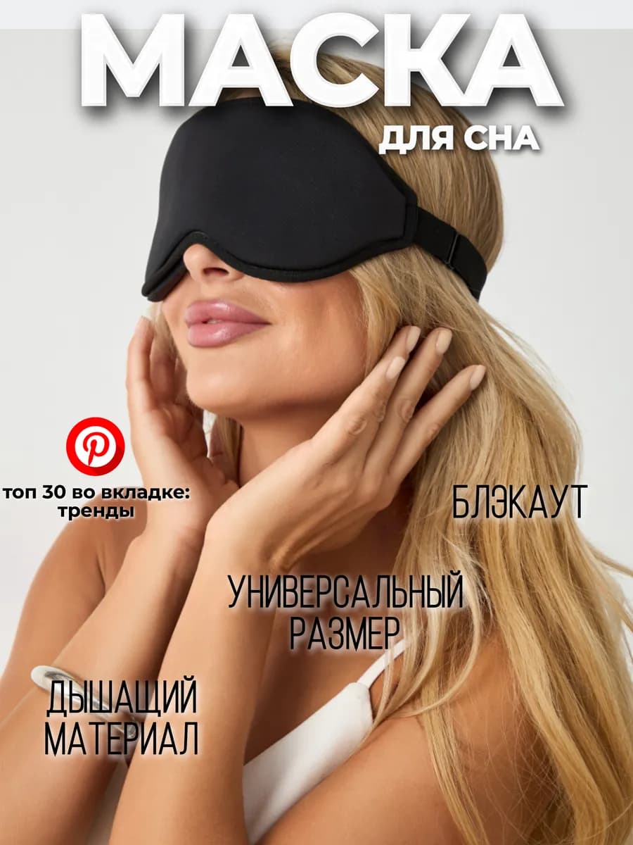 Маска для сна 3D удобная женская регулируемая