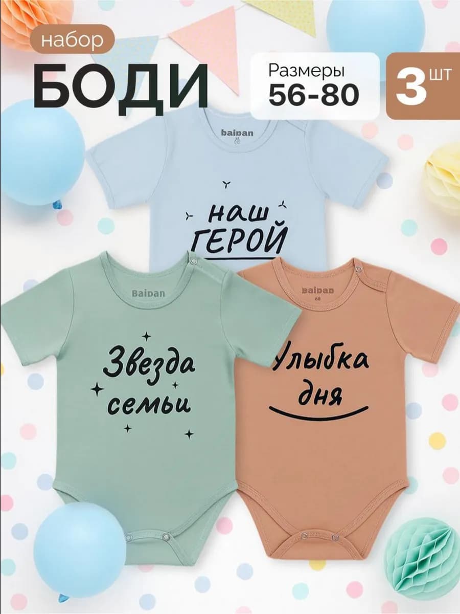 Комплект боди для новорожденных малышей с надписью 3 шт