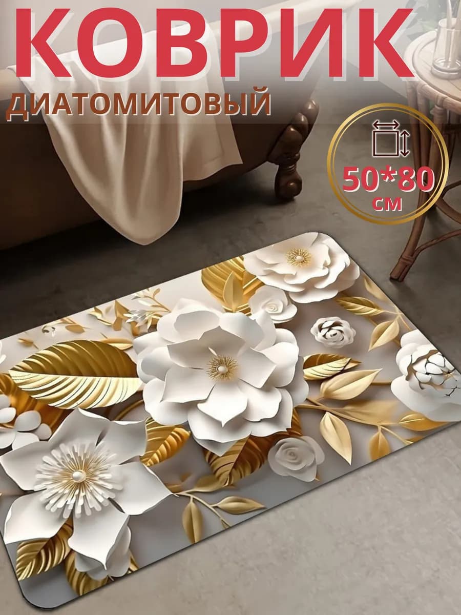 Коврик для ванной диатомитовый быстросохнущий 50х80
