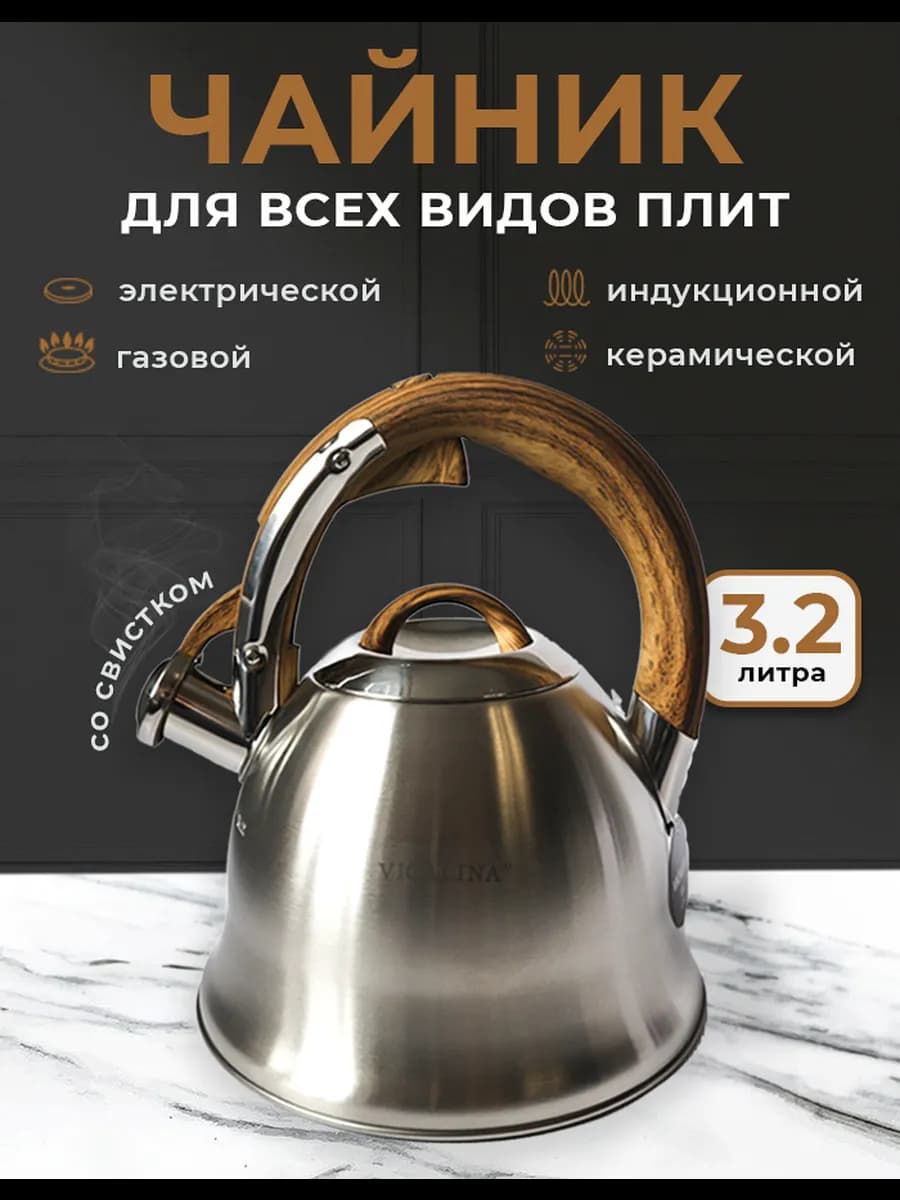 Чайник со свистком, нержавеющая сталь, 3,2 л