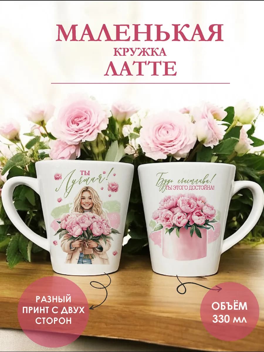 Кружка для чая и кофе в подарок 330 мл