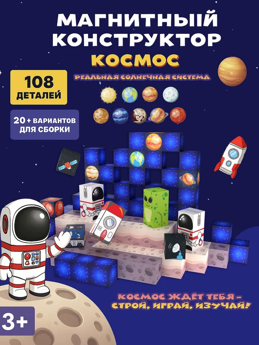 Магнитный конструктор космос кубики