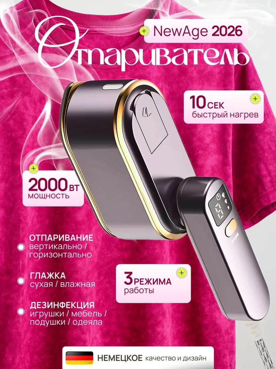 отпариватель ручной для одежды вертикальный мощный утюг