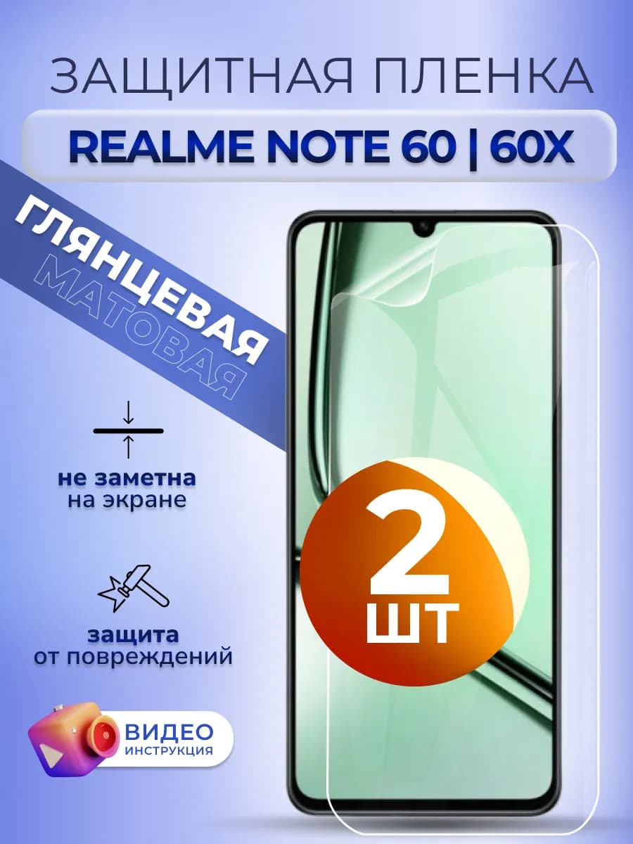 Гидрогелевая пленка на стекло Реалми Нот 60 60x глянец 2 шт