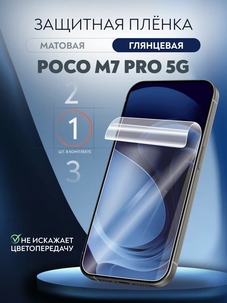 Пленка защитная гидрогелевая Poco M7 Pro 5G глянцевая 1 шт