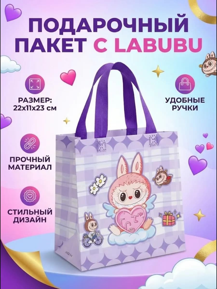 Пакет подарочный с лабубу