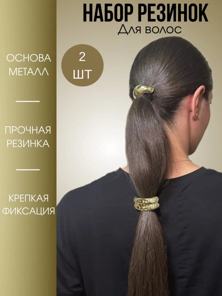 Набор резинок для волос с металлическим элементом 2 шт