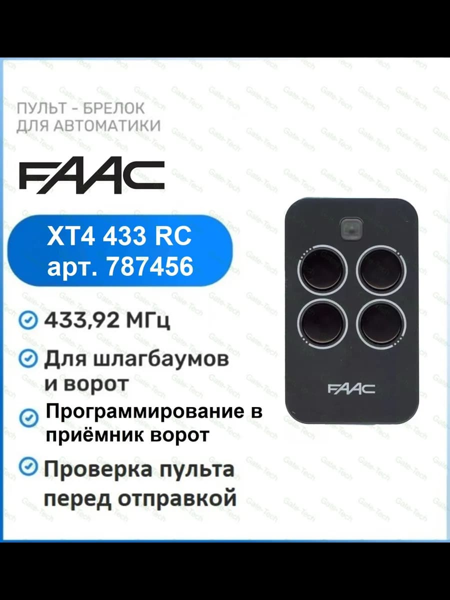 Пульт для ворот FAAC XT4 433 RC, брелок Фаак