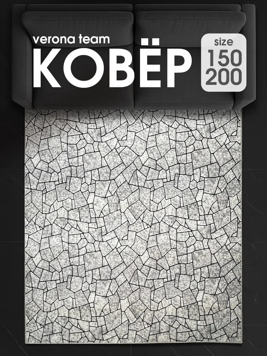 Ковер комнатный ворсовый 150х200 для дома