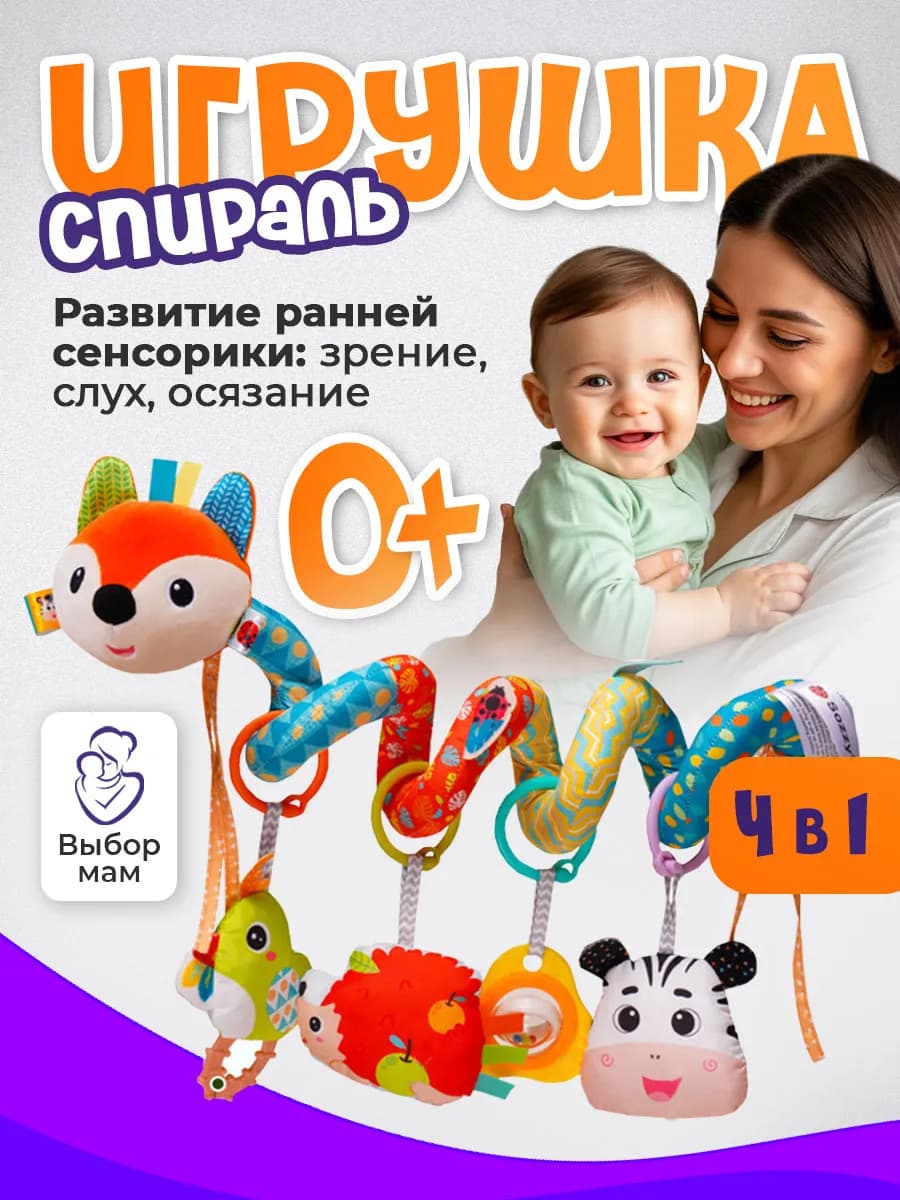 Мягкая игрушка для новорожденных спираль на кроватку