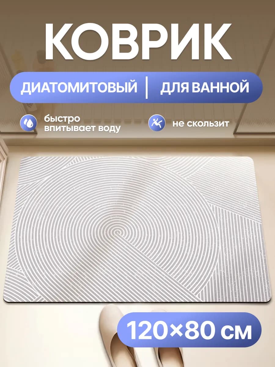 Коврик для ванной и туалета 120х80 противоскользящий