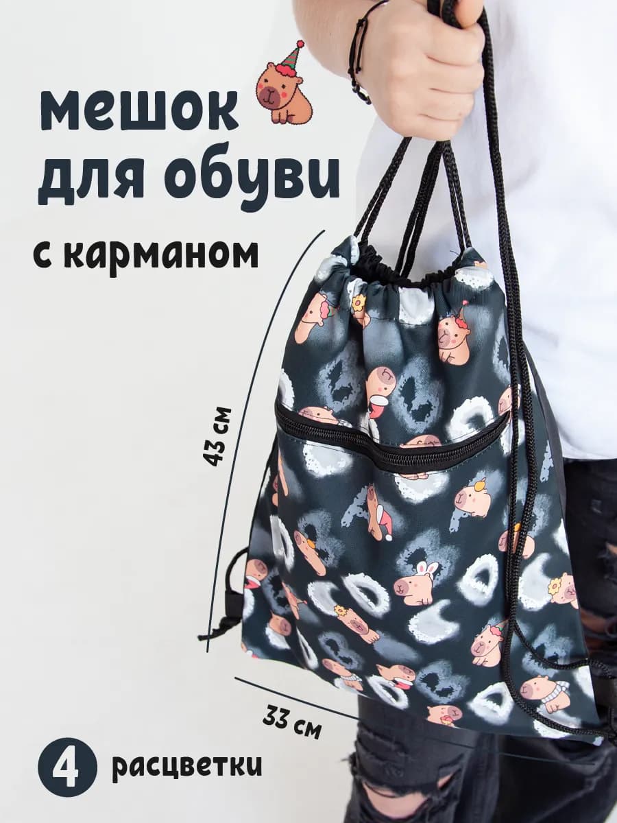 Мешок для обуви сумка для сменки в школу