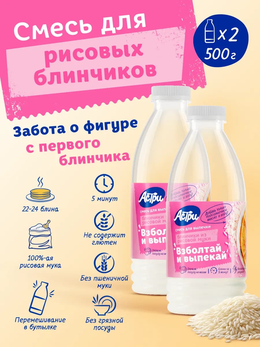 Смесь для выпечки Блинчики рисовые 2*0,25 кг