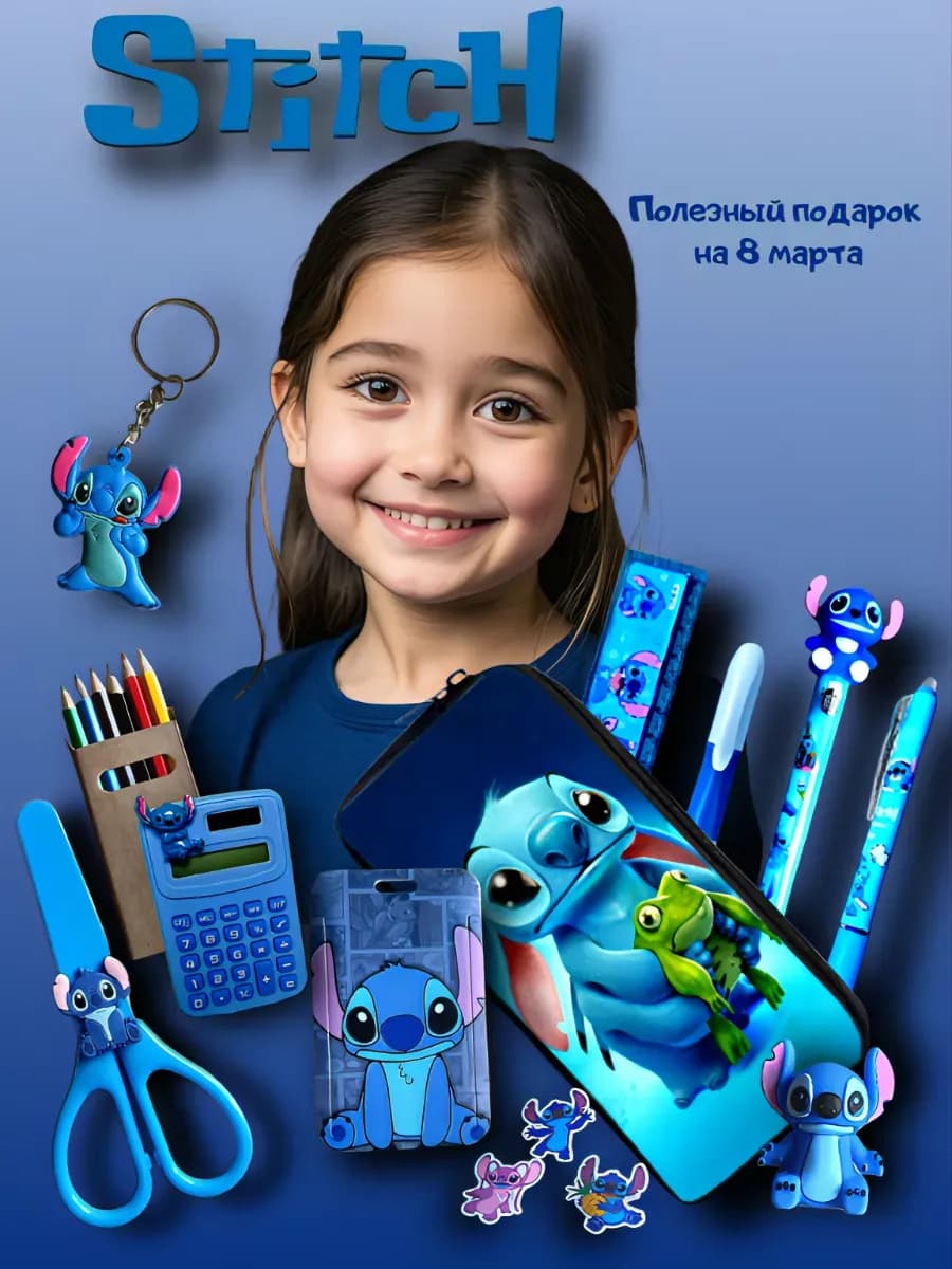 Канцелярский набор Stitch Стич детский подарок