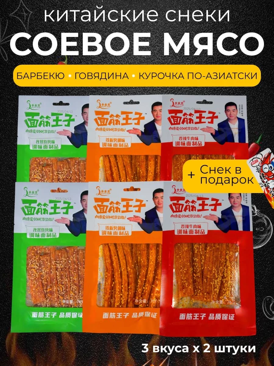 Соевое мясо китайское набор снеков острое латяо 6 шт