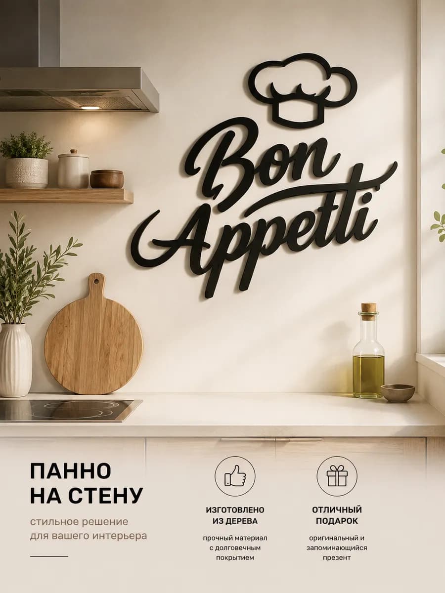 Настенное панно декорация для кухни приятного аппетита