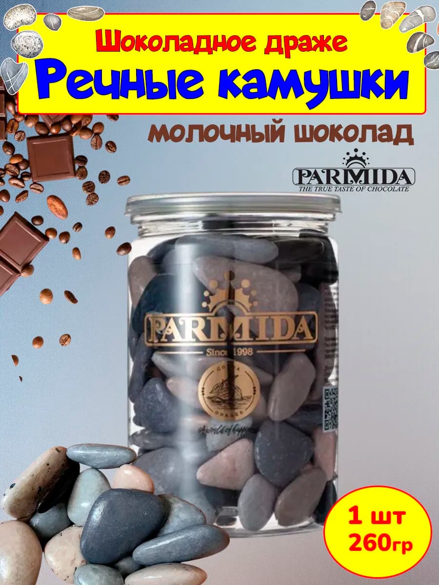 Шоколадные конфеты Речные камушки, драже в банке 1 шт 260 гр - фото 1