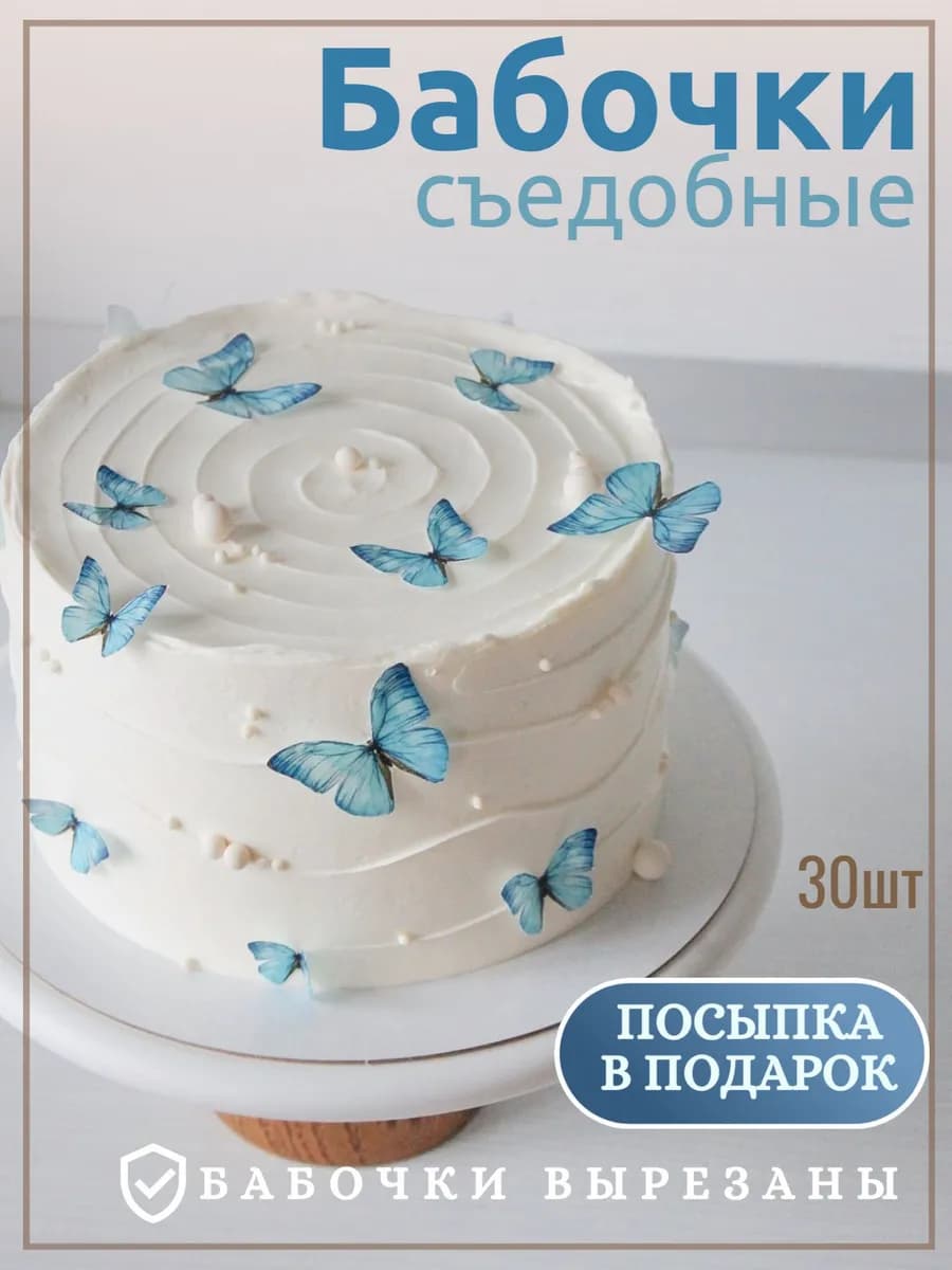 Вафельные бабочки для торта вырезанные Съедобное украшение