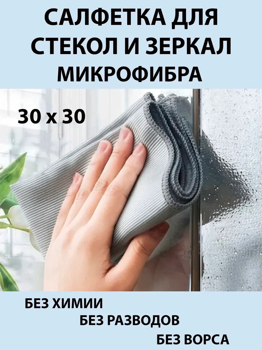 Салфетки для стекол и зеркал