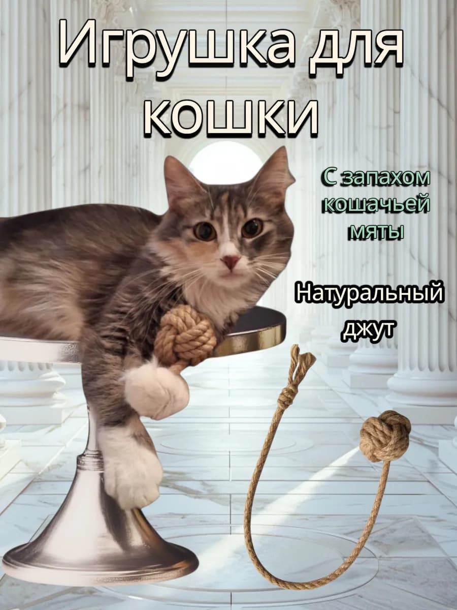 Игрушка из джута для кошек и собак