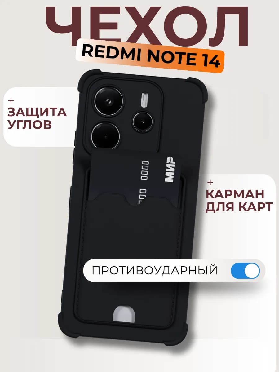Чехол на Note 14 4G с карманом черный силиконовый