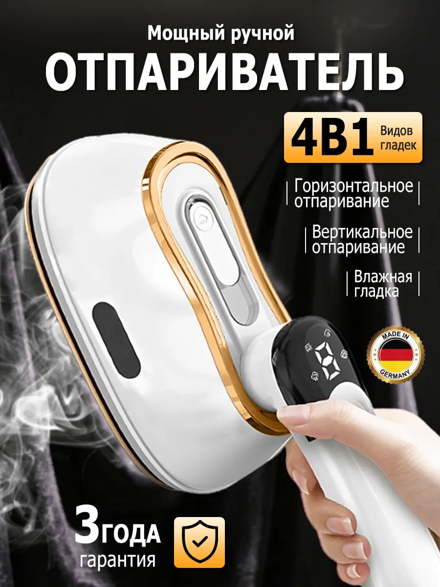 Мощный ручной отпариватель для одежды