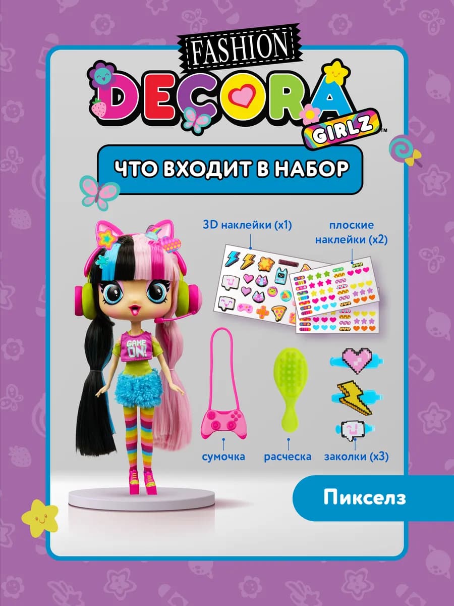Кукла для девочки Делюкс, Пикселз