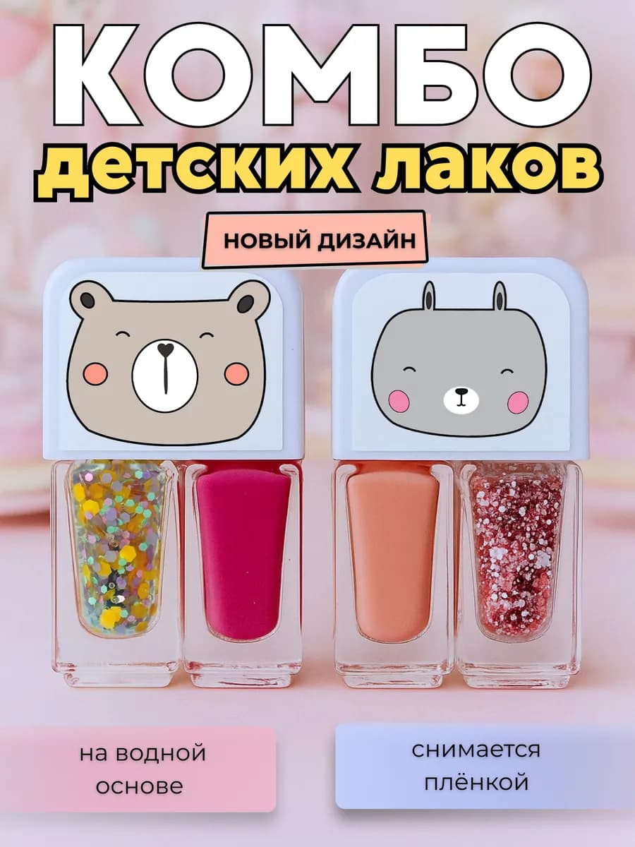 Двойной детский лак для ногтей