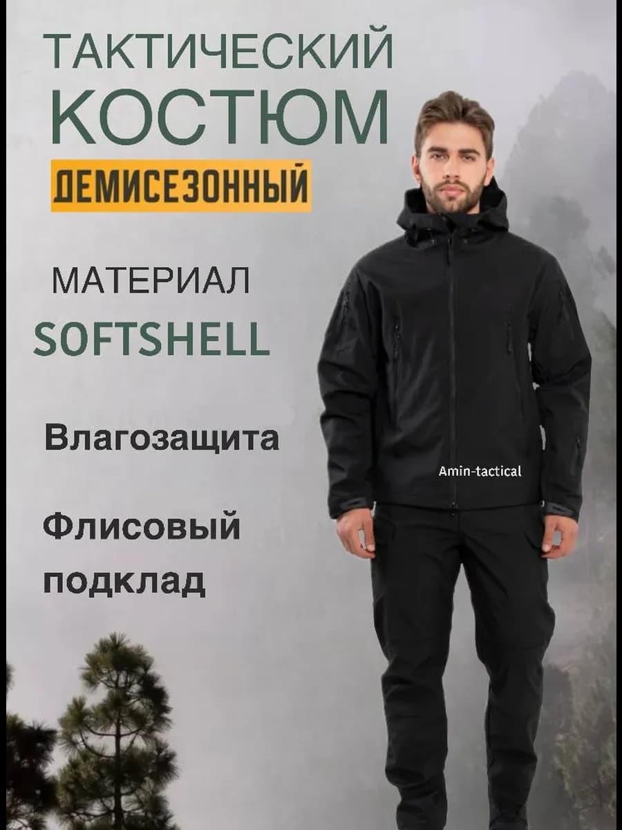 Тактический костюм Софтшелл