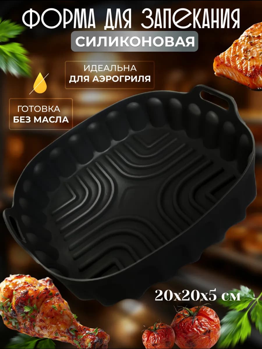 Силиконовая форма для аэрогриля запекания и выпечки