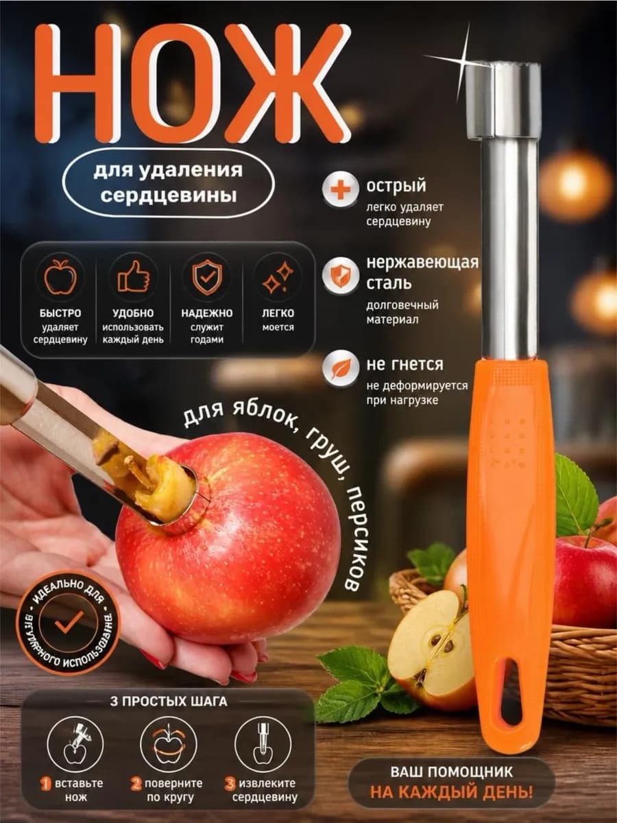 Нож для удаления сердцевины яблок