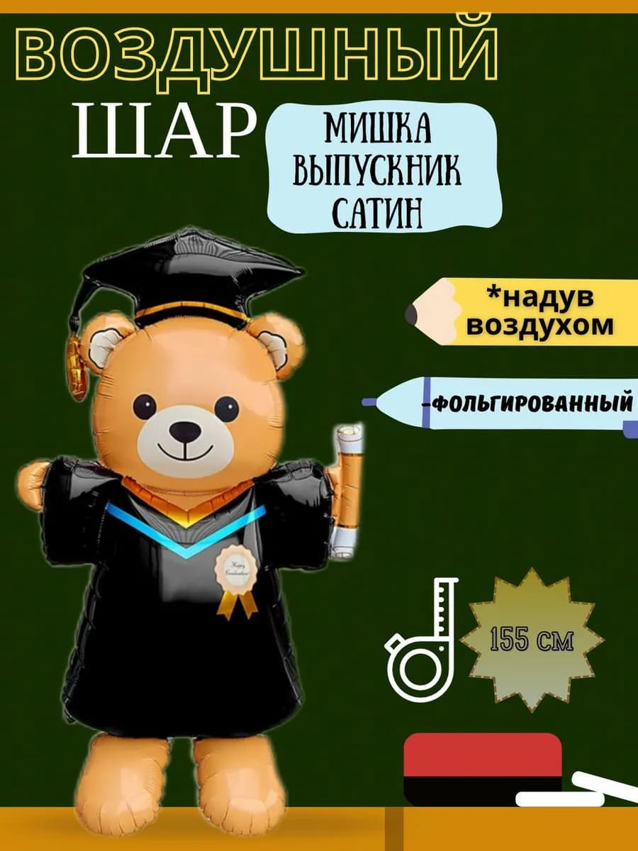Воздушный шар Мишка Выпускник 155 см